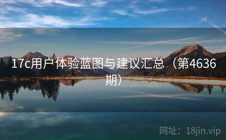 17c用户体验蓝图与建议汇总（第4636期）