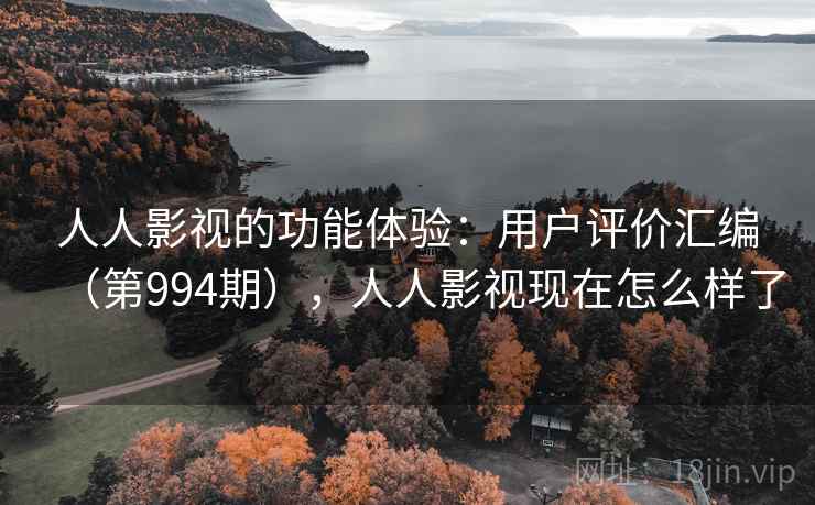人人影视的功能体验：用户评价汇编（第994期），人人影视现在怎么样了