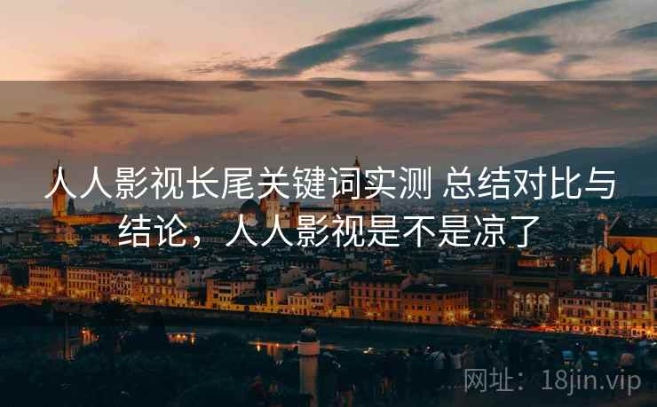 人人影视长尾关键词实测 总结对比与结论，人人影视是不是凉了