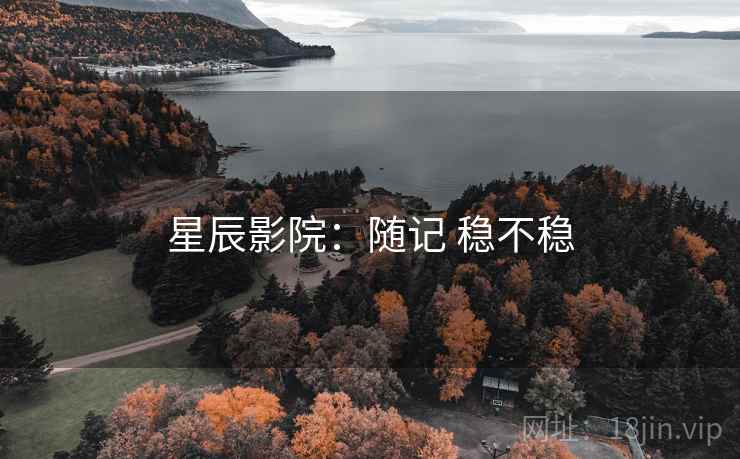 星辰影院：随记 稳不稳
