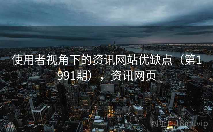 使用者视角下的资讯网站优缺点（第1991期），资讯网页