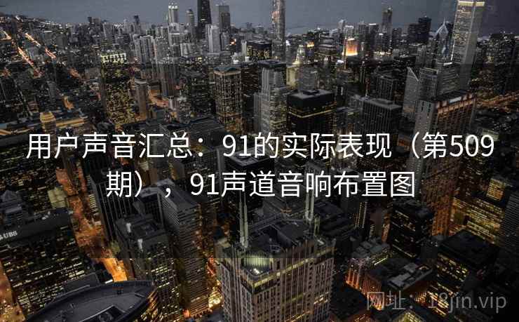 用户声音汇总:91的实际表现(第509期),91声道音响布置图 用户声音汇总:91的实际表现(第509期),91声道音响布置图