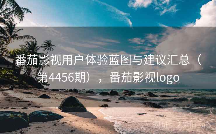 番茄影视用户体验蓝图与建议汇总（第4456期），番茄影视logo
