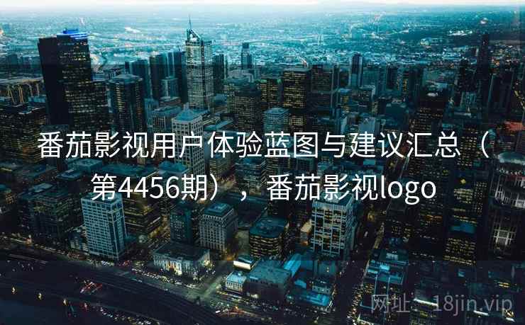 番茄影视用户体验蓝图与建议汇总（第4456期），番茄影视logo